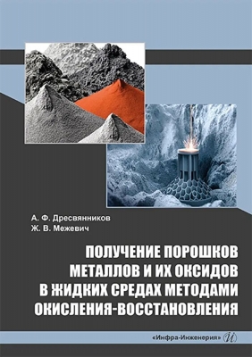 Дресвянников А.Ф. и др. Получение порошков металлов и их оксидов в жидких средах методами окисления-восстановления. 2023 г. 148 с.