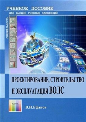 Ефанов В.И. Проектирование, строительство и эксплуатация ВОЛС. Томск, 2012, 102 с.