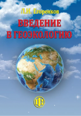 Егоренков Л.И. Введение в геоэкологию. 2023 г. 120 с.