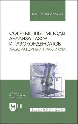 Современные методы анализа газов и газоконденсатов. Лабораторный практикум. 2024 г. 120 с.