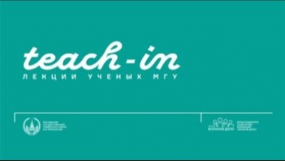 Teach-in. Лекции преподавателей МГУ. Альгология