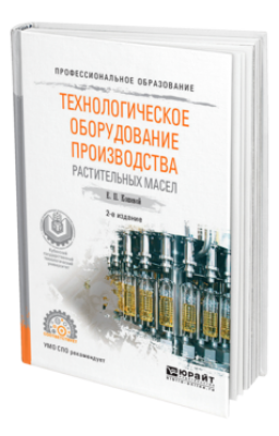 Кошевой Е. П. Технологическое оборудование производства растительных масел. 2024 г. 365 с.