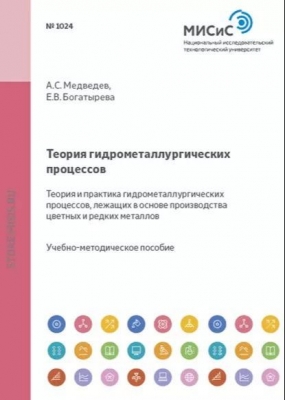 Медведев А.С. и др. Теория гидрометаллургических процессов. Теория и практика гидрометаллургических процессов, лежащих в основе производства цветных и редких металлов. 2009 г. 348 с.