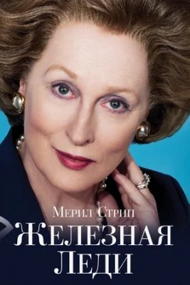Железная леди (2011). Фильм