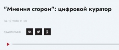 Мнения сторон: цифровой куратор. Радиопрограмма.
