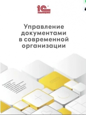 Управление документами в современной организации. 2024 г.