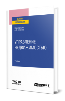 Управление недвижимостью. 2025 г. 411 с.