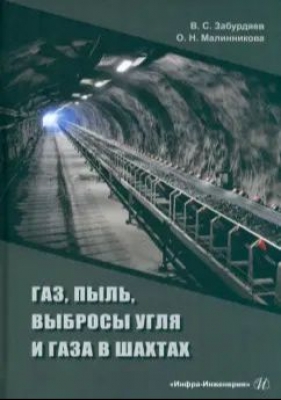 Забурдяев В.С., Малинникова О.Н. Газ, пыль, выбросы угля и газа в шахтах. 2024 г. 152 с.