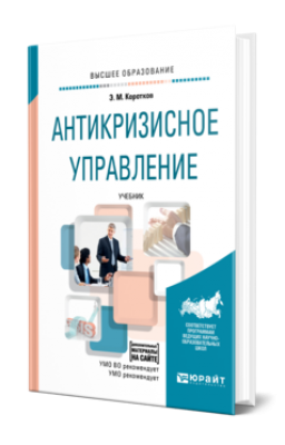 Коротков Э. М. Антикризисное управление. 2024 г. 406 с.