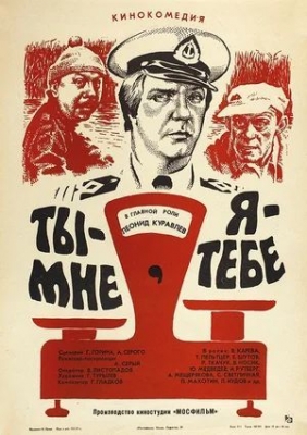 Ты — мне, я — тебе (1976). Фильм