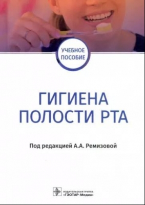 Гигиена полости рта. 2021 г. 160 с.
