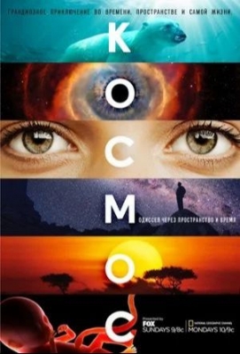 Космос: Пространство и время (мини–сериал 2014). Документальный фильм