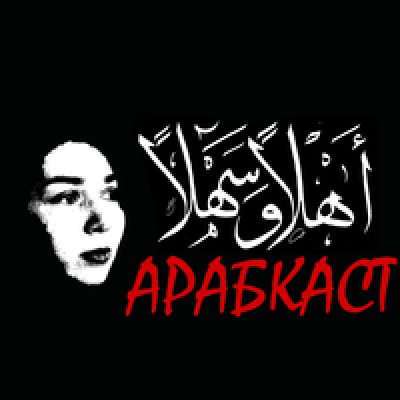 Подкаст. Арабкаст