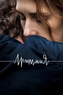 Аритмия (2017). Фильм