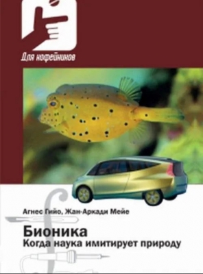 Бионика. Когда наука имитирует природу. 2020 г. 208 с.