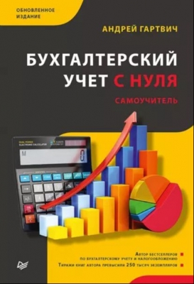 Гартвич А. Бухгалтерский учет с нуля. 2020 г. 400 с.