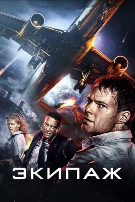 «Экипаж» (2016). Фильм