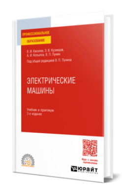 Электрические машины. / В. И. Киселев, Э. В. Кузнецов, А. И. Копылов, В. П. Лунин ; под общей редакцией В. П. Лунина. 2025 г. 231 с.