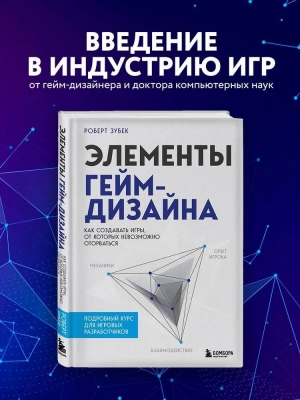 Зубек Р. Элементы гейм-дизайна. Как создавать игры, от которых невозможно оторваться. 2023 г. 273 с.