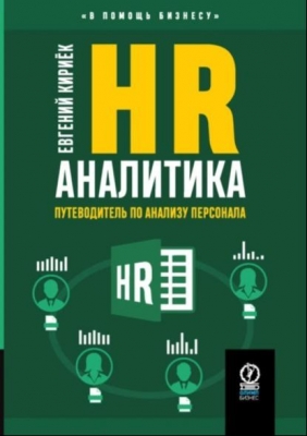 Кириек Е. HR-аналитика. Путеводитель по анализу персонала. 2024 г. 234 с.