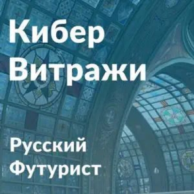 Подкаст. Витражи. Русский футурист