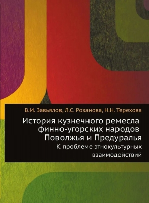 История кузнечного ремесла финно-угорских народов Поволжья и Предуралья. К проблеме этнокультурных взаимодействий. 2024 г. 264 с.