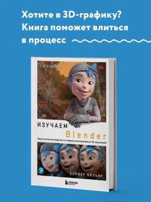 Изучаем Blender: Практическое руководство по созданию анимированных 3D-персонажей. 2024 г. 464 с.
