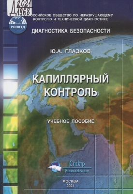 Глазков Ю. А. Капиллярный контроль учебное пособие, для подготовки специалистов по неразрушающему контролю и технической диагностике. 2013. 143 с.