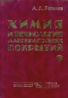 Яковлев А.Д. Химия и технология лакокрасочных покрытий. 2008 г. 448 с.