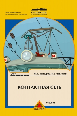 Бондарев Н.А., Чекулаев В.Е. Контактная сеть. 2006 г. 590 с.