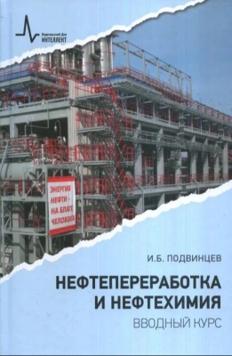 Подвинцев И.Б. Нефтепереработка и нефтехимия. 2020 г. 208 с.