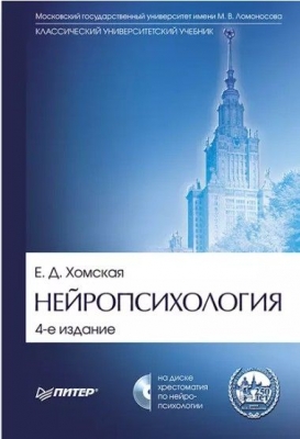 Хомская Е.Д. Нейропсихология. 2014 г. 497 с.