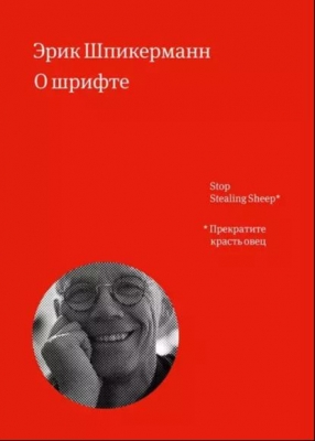 Шпикерманн Э. О шрифте. 2014 г. 209 с.
