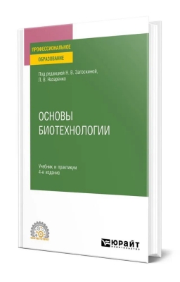 Основы биотехнологии. 2025 г. 393 с.
