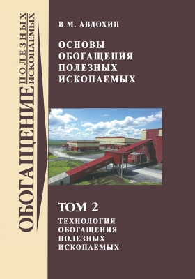 Авдохин В.М. Основы обогащения полезных ископаемых в 2 томах. 2018 г. 312 с.