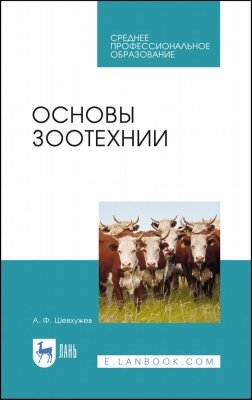 Шевхужев А. Ф. Основы зоотехнии. 2021. 280 с.