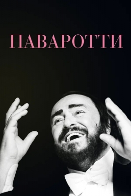Паваротти (2019). Фильм