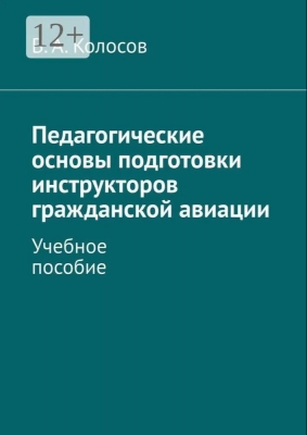 Колосов А.В. Педагогические основы подготовки инструкторов гражданской авиации. 2025 г. 118 с.