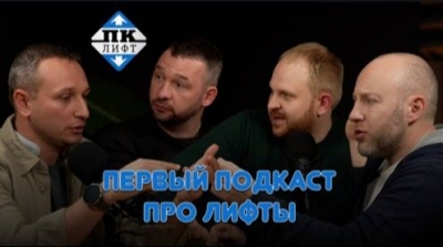 Первый подкаст про лифты.