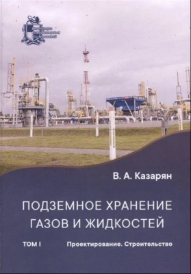 Казарян В.А. Подземное хранение газов и жидкостей. 2018 г. 844 с.