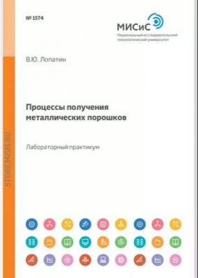 Лопатин В.Ю. Процессы получения металлических порошков. 2017 г. 54 с.