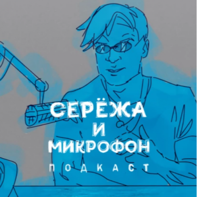 Подкаст. Сережа и микрофон. Выпуск «Грибы нас всех погубят? Миколог Михаил Вишневский»