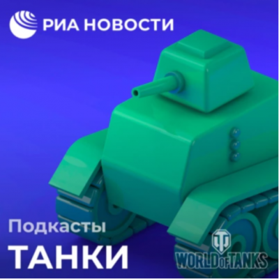 Подкаст. Танки.