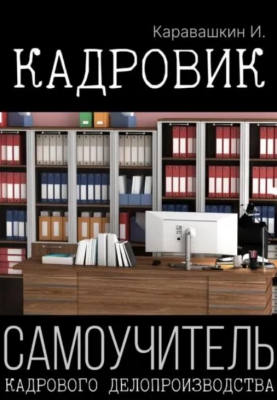 Каравашкин И. Кадровик. Самоучитель кадрового делопроизводства. Электронная книга