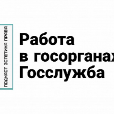 Подкаст. Работа в госорганах. Госслужба.