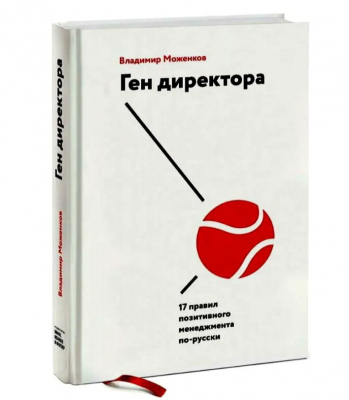 Моженков В. Ген директора. 2017 г. 256 с.