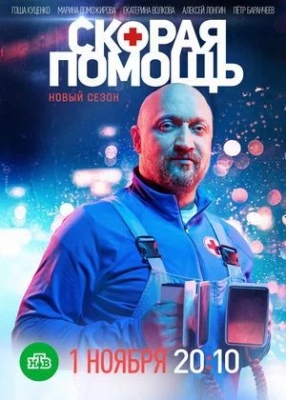 Скорая помощь (2018). Сериал