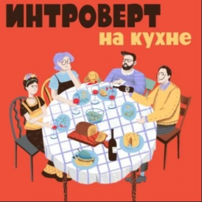Подкаст. Интроверт на кухне. Выпуск «№ 39. Спецвыпуск. Кто такие кураторы и арт-менеджеры?»