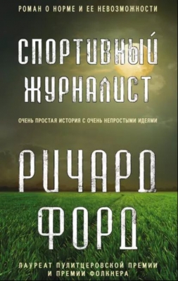 Форд Р. Спортивный журналист. 1986 г. 530 с.