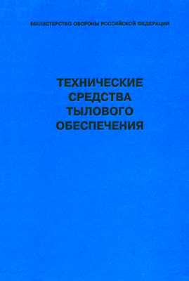 Технические средства тылового обеспечения. 2003 г. 344 с.
